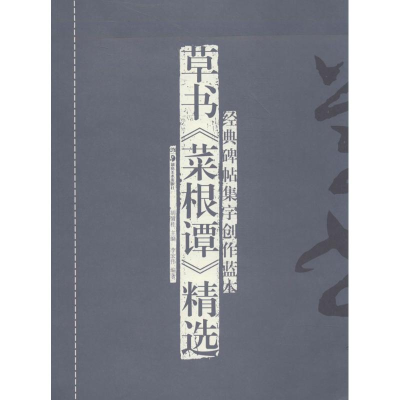 [M]草书《菜根谭》精选-9787535667533