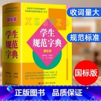中小学生规范字典国标版. [正版]规范字典国标版字典2024新版中小学生精装版大字典全功能工具书汉语大辞典词语字典多功能