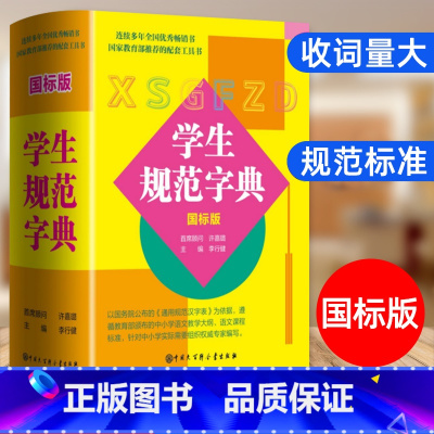 中小学生规范字典国标版. [正版]规范字典国标版字典2024新版中小学生精装版大字典全功能工具书汉语大辞典词语字典多功能