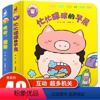 [正版]小猪图图好习惯立体书1全两册送21天好习惯养成表习惯养成书3-4-6岁培养孩子好习惯自律书蜗牛小学生互动翻翻书