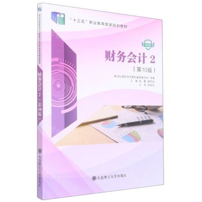 [N]财务会计(2第10版微课版十三五职业教育国家规划教材)-9787568537216