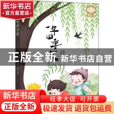 正版 一年四季花 朱德华著 希望出版社 9787537985246 书籍