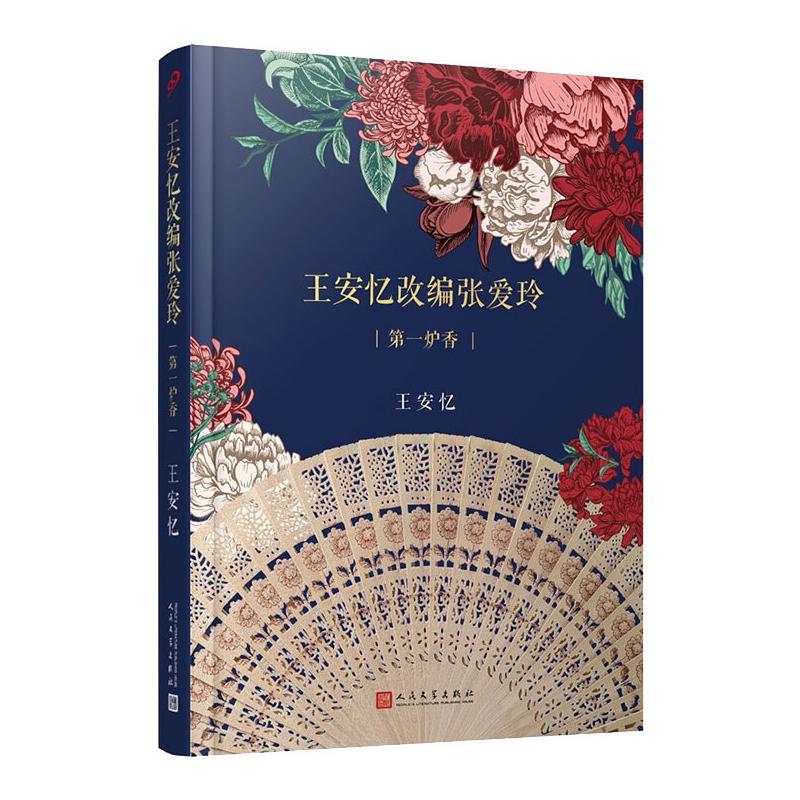 王安忆改编张爱玲:第一炉香(精装) 王安忆 著 文学 文轩网