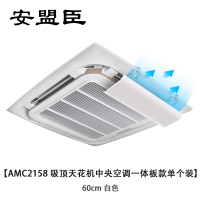 安盟臣AMC2158吸顶天花机中央空调一体板款单个装60cm 白色