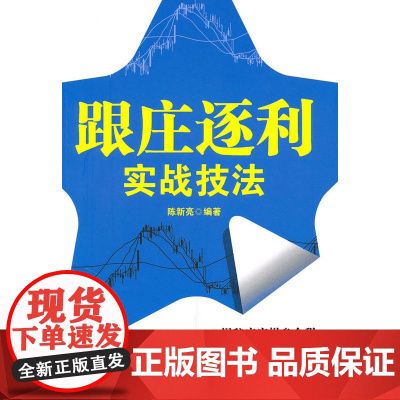 跟庄逐利实战技法 陈新亮 科学出版社 正版书籍