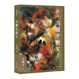 [N]冯骥才散文/作家散文典藏-9787521223538
