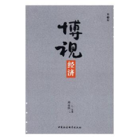 诺森博视经济:辑刘永佶 主编9787516191095中国社会科学出版社