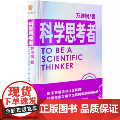 正版书籍 科学思考者 万维纲著 原来事情还可以这样想 揭示思维的秘密 学会科学思考 中国好书文津图书奖得主