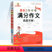 中考作文 初中通用 [正版]2022新版 5年中考满分作文真题详解 一本全初一二三语文素材模板范文版全国五年中考作文 教