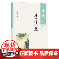 []康震讲李清照 康震著 中华书局出版 正版书籍