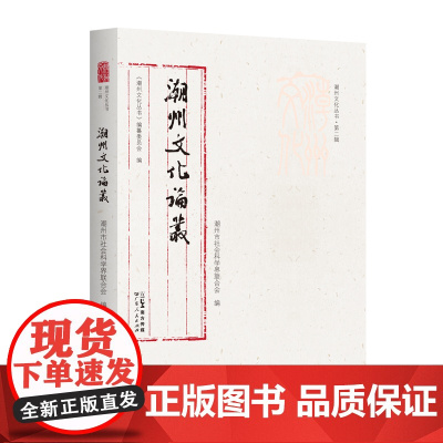 出版社]潮州文化论丛潮州文化丛书第二辑岭南文化潮州文化正品平装学术研究潮州文化的传承和创新文化传承与弘扬