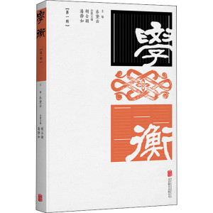 醉染图书学衡(辑)9787559639165