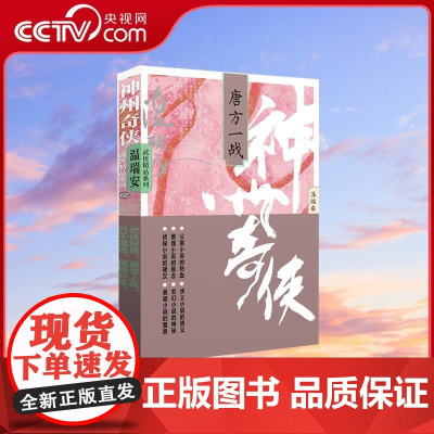 [央视网]神州奇侠 唐方一战 成毅主演赴山海原著 温瑞安著 推理侦探侠义古风玄幻悬疑武侠小说WX