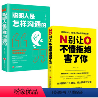 [正版]聪明人是怎样沟通的别让不懂拒绝害了你人际交往交际口才训练销售说话管理谈判技巧心理学社交职场为人处世做人做事成功