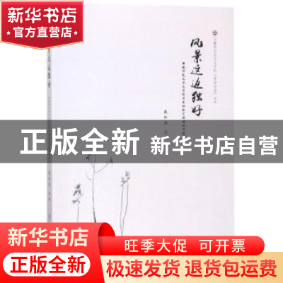 正版 风景这边独好:安徽师范大学文学院学生社会实践活动作品集