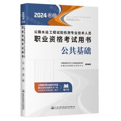 [N]公共基础(2024年版公路水运工程试验检测专业技术人员职业资格考试用书)-9787114194269