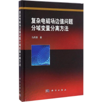 醉染图书复杂电磁场边值问题分域变量分离方法9787030481054