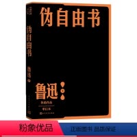 [正版]伪自由书鲁迅作品单行本经典杂文集之一人民文学