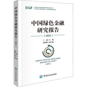 中国绿色金融研究报告(2021)
