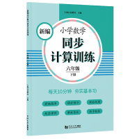 音像新编小学数学同步计算训练(6下)编者:上海元远教育|责编:刘睿