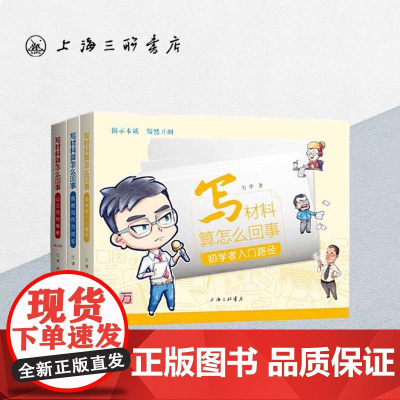 [全3册]写材料算怎么回事 初学者入门路径+信息写作方法论+公文写作模板 万华 著 公文写作公务员党政机关公文写作上海三