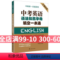 [正版]中考英语语法和首字母填空一本通 中考一本通系列 15年中考英语真题全解析模拟考题库 初中英语语法首字母书 上海