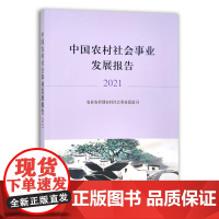 [正版]中国农村社会事业发展报告.2021 9787109290204 中国农村 社会事业 发展报告