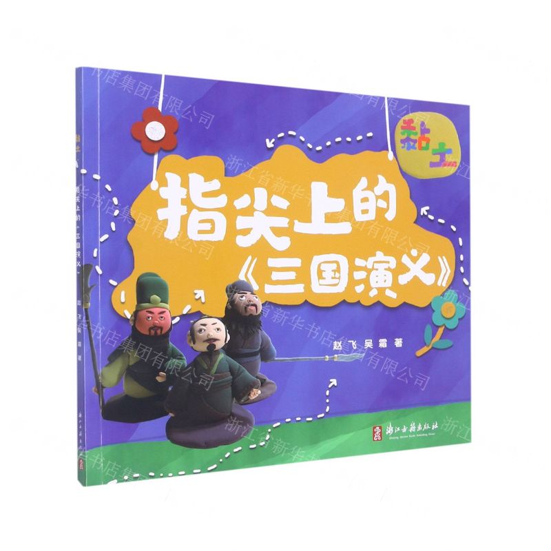 [N]指尖上的三国演义(黏土)-9787554019474