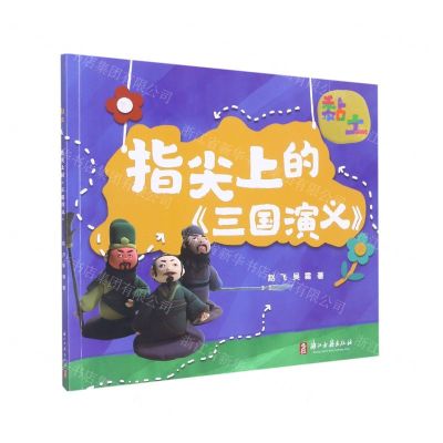 [N]指尖上的三国演义(黏土)-9787554019474