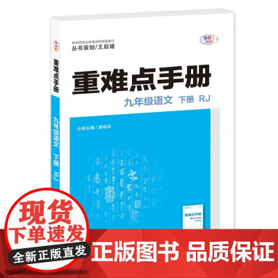 2026年春重难点手册 9九年级 语文 下册 RJ人教版 潘杨华 王后雄(2025年1月)华中师范大学出版社978757
