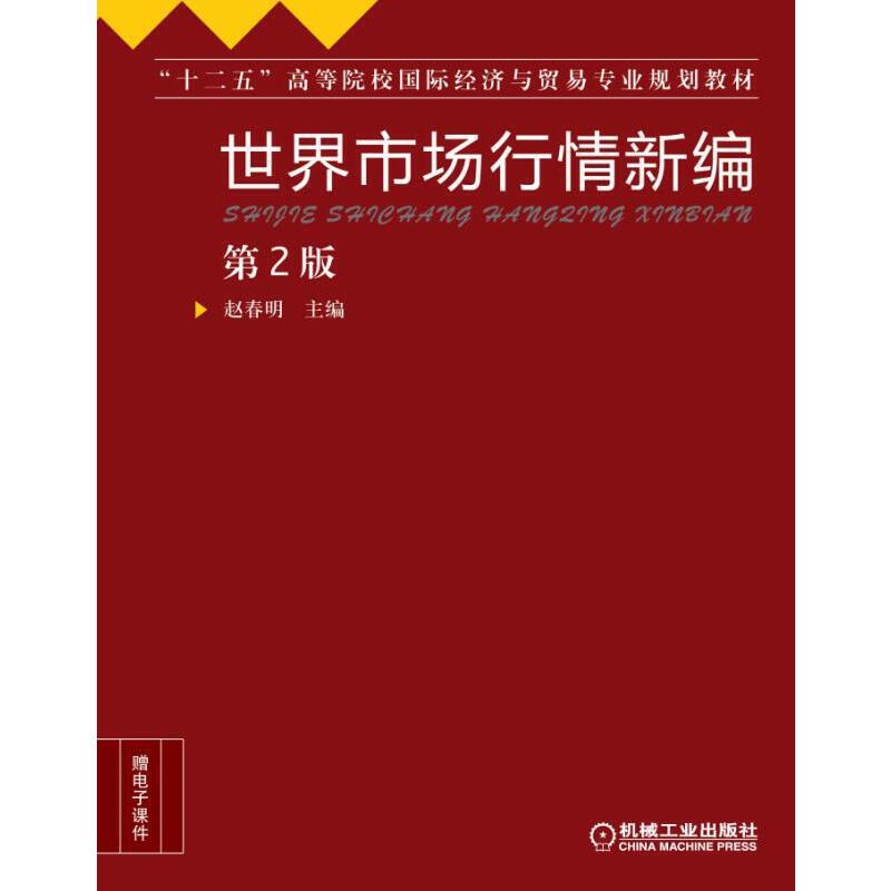 正版新书]世界市场行情新编(第2版)/“十二五”高等院校国际经
