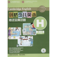 [M]剑桥少儿英语考试全真试题第3级H-9787513542807