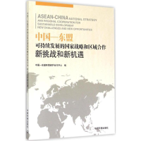 醉染图书中国—东盟可持续发展的战略和区域合作9787511143