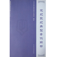 正版新书]党纪政纪典型案例解析中央纪委监察部案件审理室978780