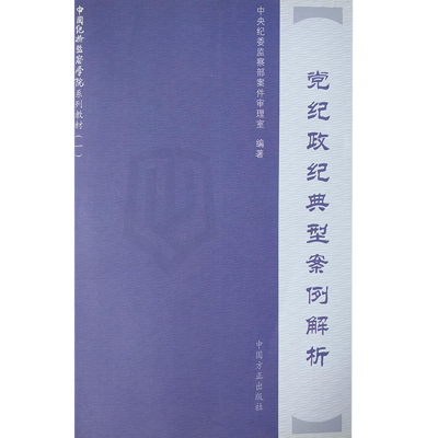 正版新书]党纪政纪典型案例解析中央纪委监察部案件审理室978780