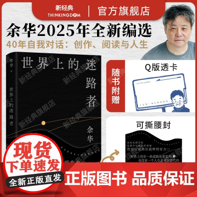 世界上的迷路者 余华2025新书 从创作到人生 从迷茫到寻找出路 温暖和百感交集的旅程 首印赠Q版余华透卡 售完即止 精