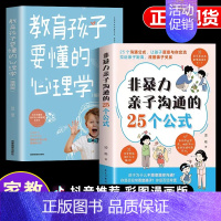[2册]非暴力亲子沟通+孩子心理 [正版]抖音同款非暴力亲子沟通的25个公式 教育孩子要懂的得正能量的训练手册与孩子