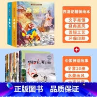 中国经典神话故事+西游记绘本 [正版]西游记儿童绘本全套连环图画幼儿漫画版原着3一6岁小学生版趣读一二年级课外读物阅读书