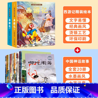 中国经典神话故事+西游记绘本 [正版]西游记儿童绘本全套连环图画幼儿漫画版原着3一6岁小学生版趣读一二年级课外读物阅读书