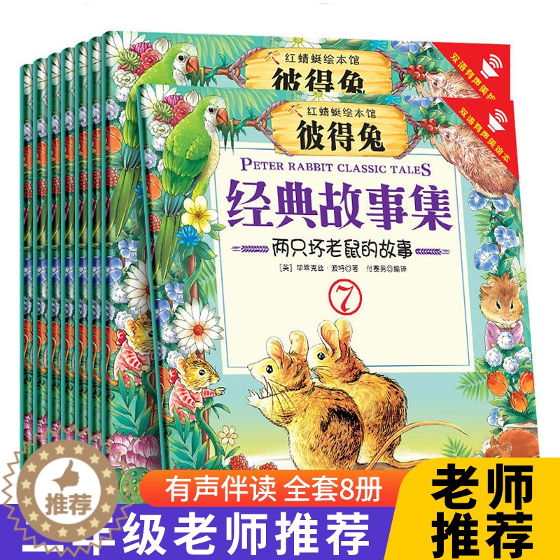 [醉染正版]彼得兔经典故事全集彼得兔的故事绘本8册一年级课外书中英双语有声绘本儿童经典睡前绘本故事书儿童故事书籍儿童经典