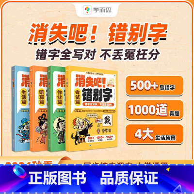 消失吧错别字 小学通用 [正版]消失吧!错别字一二三四五六年级小学语文易错高频病句纠正幼小衔接练习册易混淆高效纠错手册大
