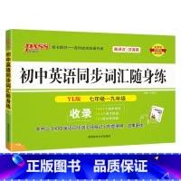 [随身练]初中英语同步词汇·译林版 初中通用 [正版]YL译林版2024初中英语同步词汇随身记单词书单词短语记背手册词典