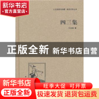 正版 四三集 叶圣陶著 中国国际广播出版社 9787507835267 书籍