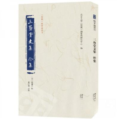 正版新书]三鱼堂文集 外集北京大学《儒藏》编纂与研究中心 编