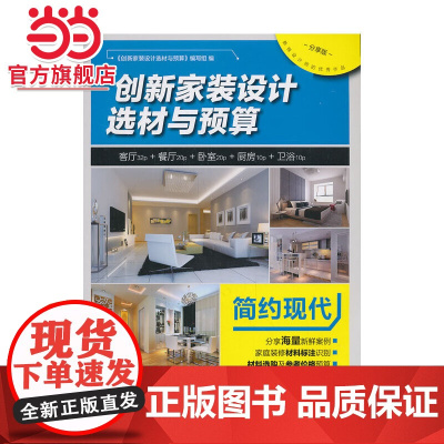 创新家装设计选材与预算 简约现代.9787111454007/机械工业出版社