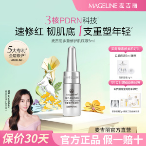麦吉丽(Mageline)麦吉丽多重修护肌底液1支紧致保湿官方正品