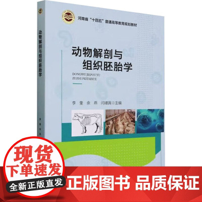 动物解剖与组织胚胎学 9787565530036 (河南省十四五普通高等教育规划教材) 李奎 余燕 闫峰宾 编 中