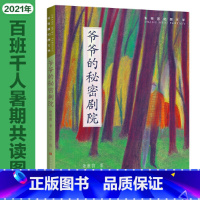 爷爷的秘密剧院 [正版]爷爷的秘密剧院(百班千人暑期共读图书)