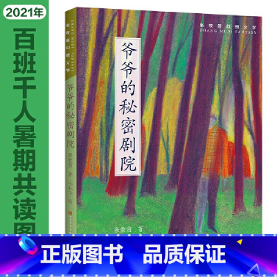 爷爷的秘密剧院 [正版]爷爷的秘密剧院(百班千人暑期共读图书)