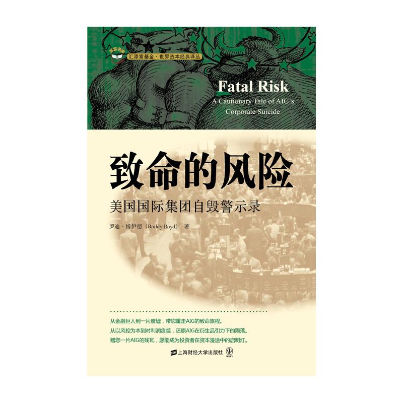 正版新书]致命的风险-美国国际集团自毁警示录博伊德97875642195